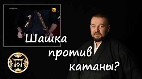 Шашка против катаны? - YouTube