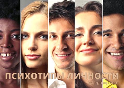 Психотипы Личности | Как Упростить Жизнь | ICDS-GROUP