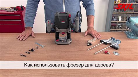 Как использовать фрезер для дерева? - YouTube