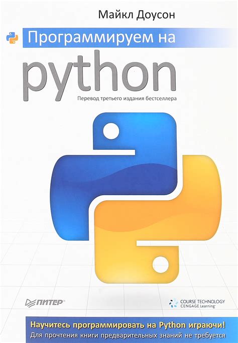 Программируем на Python - Майкл Доусон - рецензия на книгу