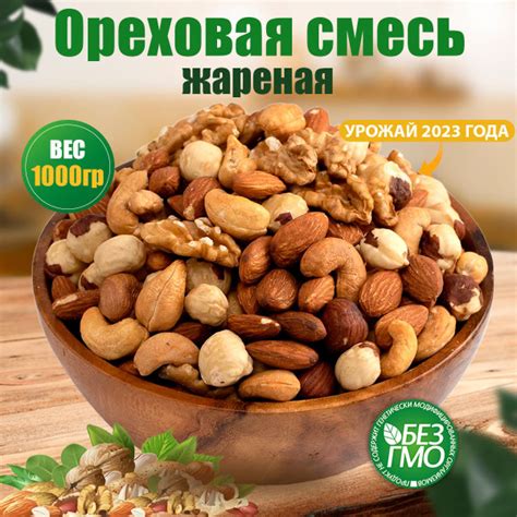Ореховая смесь жареная, ассорти жареных орехов (кешью, миндаль, фундук ...
