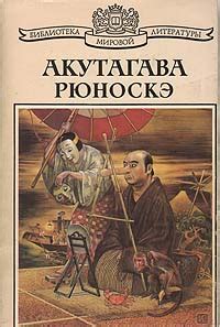 Акутагава Рюноскэ. Избранное | Акутагава Рюноскэ - купить с доставкой ...