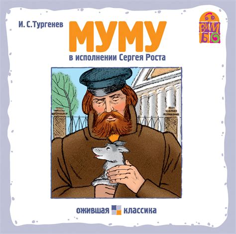 Иван Тургенев, Аудиокнига Муму – слушать онлайн или скачать mp3 на ЛитРес