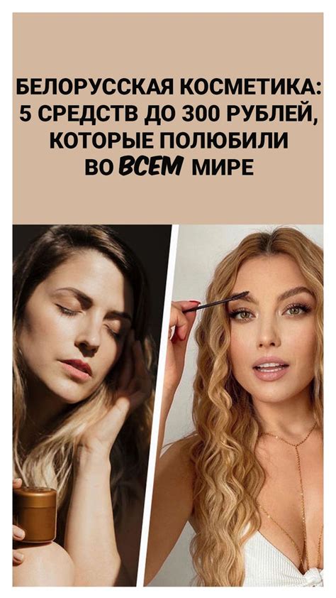 Белорусская косметика: 5 средств до 300 рублей, которые полюбили во ...