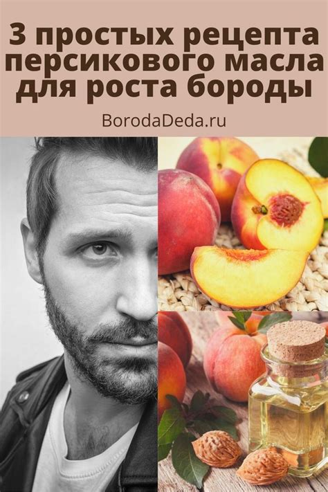 Масло персиковое для роста и красоты бороды | BorodaDeda | Борода ...