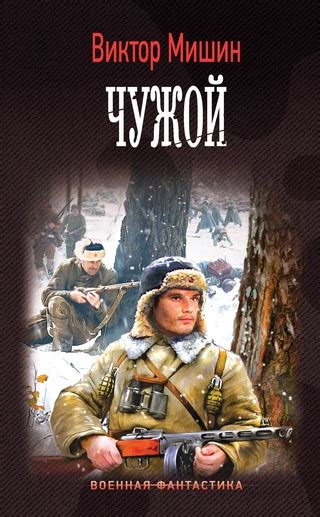 Моя война. Чужой - читать онлайн бесплатно полную версию книги или ...