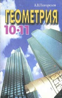 10 11 Геометрия Погорелов А.В. Підручники Україна