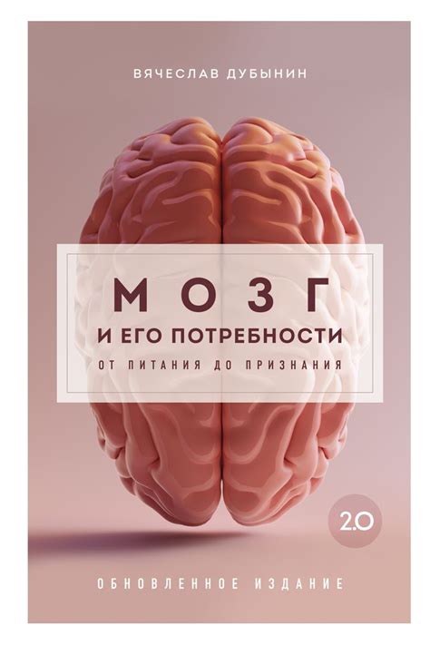Книга Мозг и его потребности 20 От питания до признания Вячеслав ...