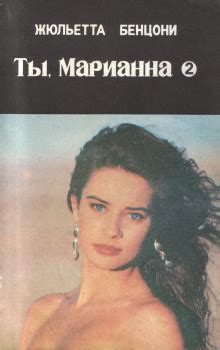 Ты, Марианна - слушать аудиокнигу онлайн | Бенцони Жюльетта