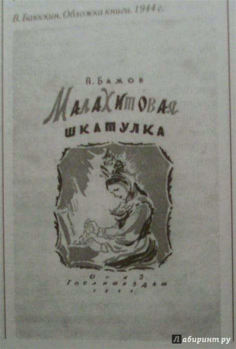 Книга: "Малахитовая шкатулка" - Павел Бажов. Купить книгу, читать ...
