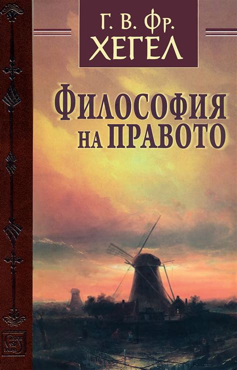 Философия на правото - Георг Вилхелм Фридрих Хегел - книга - store.bg