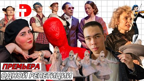 Театр «Дилижанс»: театральный фестиваль «Премьера одной репетиции ...