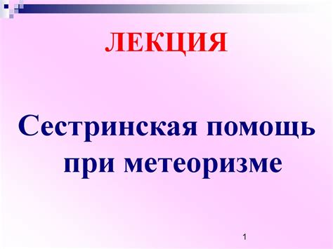 Сестринская помощь при метеоризме - презентация онлайн