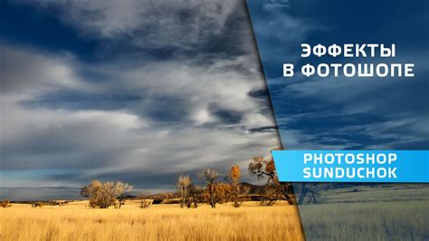 Эффекты в фотошопе | Красивый эффект для пейзажной фотографии - YouTube