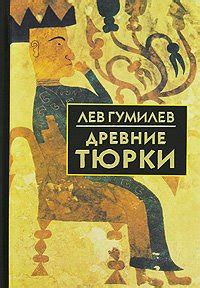 Книга "Древние тюрки" - Гумилев Лев Николаевич скачать бесплатно ...