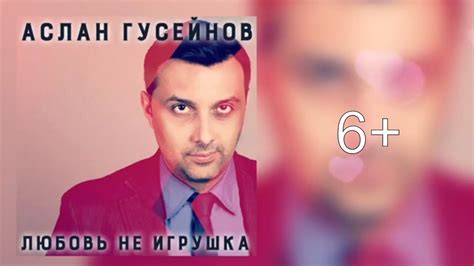 Аслан Гусейнов - Любовь не игрушка (6+) - YouTube