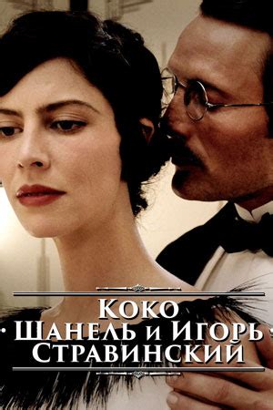 Коко Шанель и Игорь Стравинский (2009) - Coco Chanel & Igor Stravinsky ...