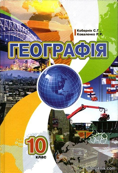 Географія 10 клас Кобернік С.Г. - Географія - 10 клас - Підручники та ...