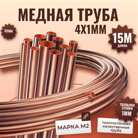 Труба медная для кондиционера 4х1 мм - 15 метров бухта. Внешний диаметр ...