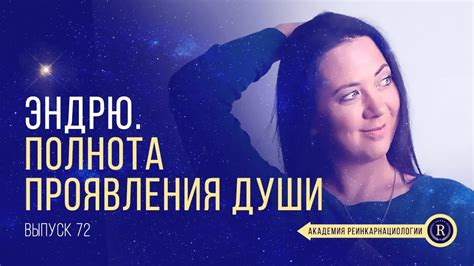 Путешествие одной души | Выпуск 72 - YouTube