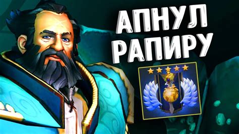 АПНУЛ РАПИРУ КУНКА ДОТА 2 - ATTACKER KUNKKA DOTA 2 - YouTube