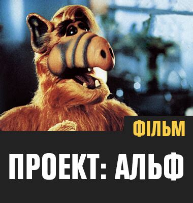 Cеріал «Альф» дивитися онлайн українською мовою / Альф смотреть на ...