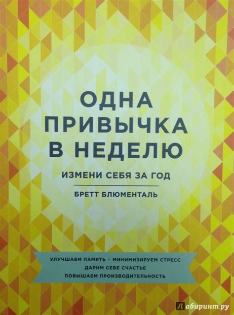 Книга: Одна привычка в неделю. Измени себя за год - Бретт Блюменталь ...