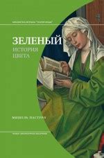 Зеленый. История цвета - Пастуро Мишель