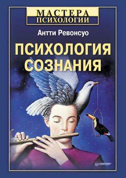 Книга "Психология сознания" - Ревонсуо Антти скачать бесплатно, читать ...