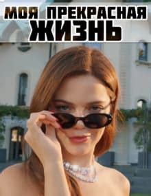 Моя прекрасная жизнь турецкий сериал онлайн