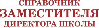 Журнал «Справочник заместителя директора школы» — электронная версия