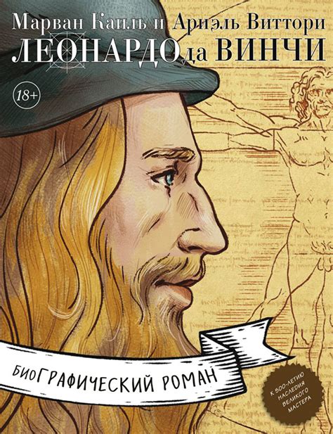Леонардо да Винчи. Биография в комиксах купить по выгодной цене в ...