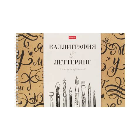 "Hatber" 22374 Тетрадь Прописей для Каллиграфии и Леттеринга A4 48 л ...