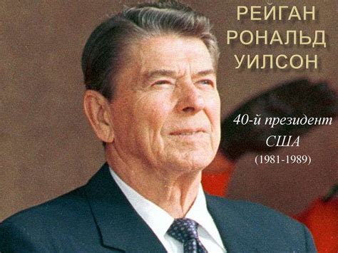 Рейган Рональд Уилсон - online presentation