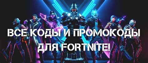 Промокоды для Фортнайта на Май 2025 | Рабочие