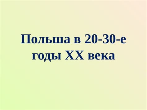Польша в 20-30-е годы ХХ века