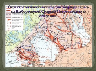 Выборгско-Петрозаводская операция - История