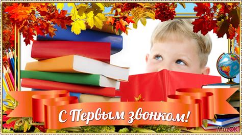 С первым звонком! Поздравление первокласснику с 1 сентября! Музыкальная ...