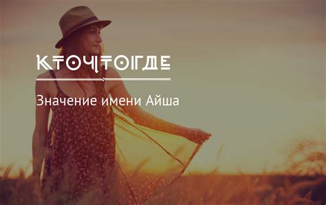 Значение имени Айша, происхождение, характер и судьба имени Айша | КТО ...