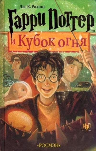 Книга Гарри Поттер и Кубок огня. Ролинг (Твердый переплет) – фото ...