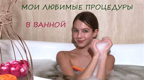 МОИ ЛЮБИМЫЕ ПРОЦЕДУРЫ В ВАННОЙ/ что я делаю в ванной - YouTube