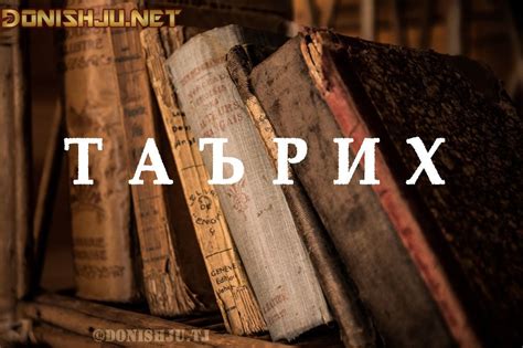 Китоби "ТАЪРИХИ ХАЛҚИ ТОҶИК", Н. Ҳотамов ва диг. » Донишчу | забони точики