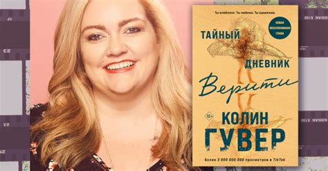 «Тайный дневник Верити». Экранизации бестселлера Колин Гувер быть ...