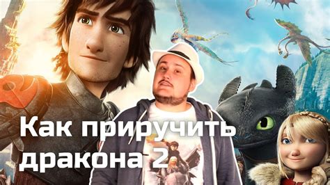 [Обо всем понемногу] Как приручить дракона 2 - YouTube