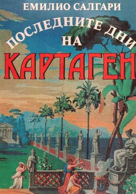 Емилио Салгари — Последните дни на Картаген (19) — Моята библиотека