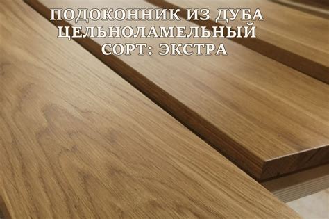 Подоконник деревянный из дуба цельноламельный экстра - купить по ...
