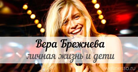 Муж и дети Веры БРЕЖНЕВОЙ – личная жизнь + ФОТО