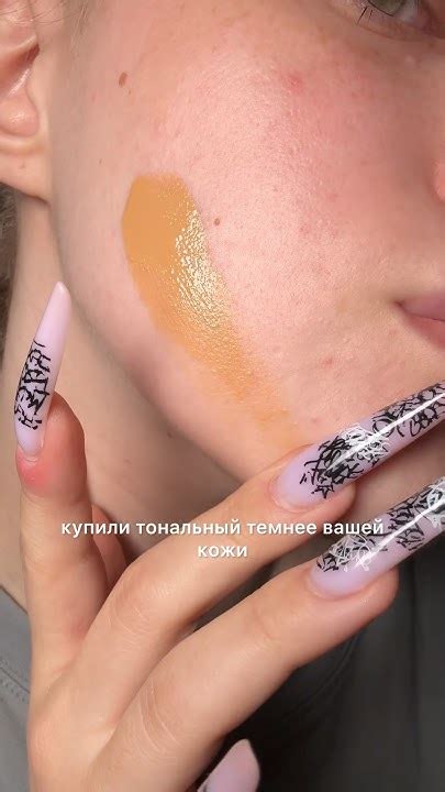 НЕ ВЫБРАСЫВАЙ ТЁМНЫЙ ТОНАЛЬНЫЙ КРЕМ! 💗 а вы пользуетесь аджастером? # ...