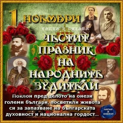 ЧЕСТИТ 1-ВИ НОЕМВРИ - ДЕН НА БУДИТЕЛИТЕ