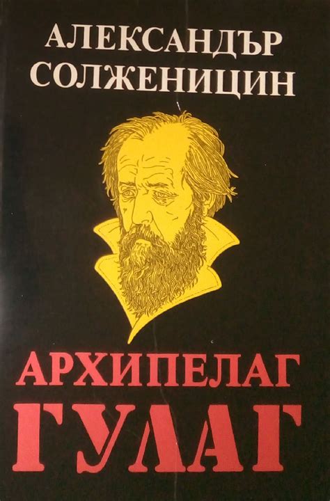 Архипелаг Гулаг. Том 2: 1918-1956 Опит за художествено изследване ...